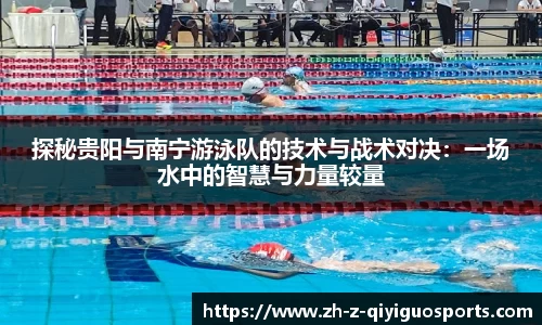 探秘贵阳与南宁游泳队的技术与战术对决：一场水中的智慧与力量较量